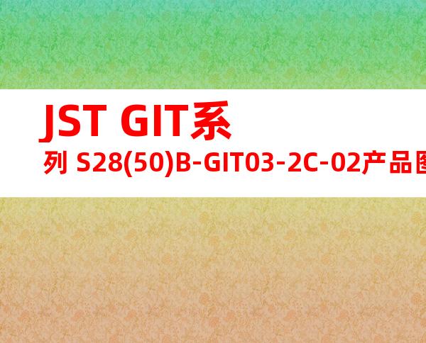 JST GIT系列 S28(50)B-GIT03-2C-02产品图纸